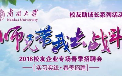 校友助成长系列活动之“师兄带我去战斗