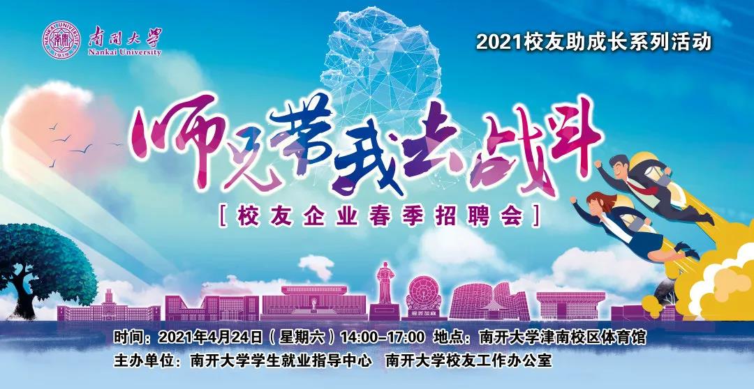 【活动预告】校友企业春季招聘会即将开