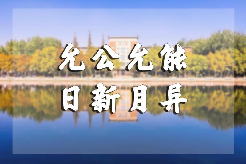 【校友文苑】那个年代的南开人