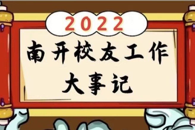 新年读新刊 | 南开人的《南开人》
