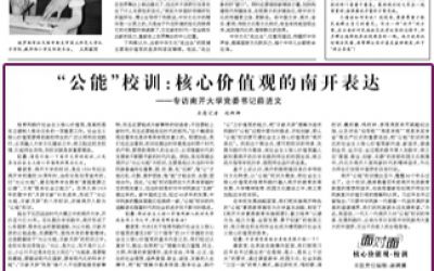 核心价值观的南开表达--人民日报专访
