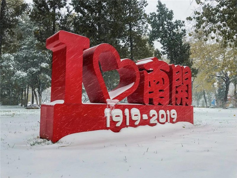 南！开！园！下！大！雪！啦！