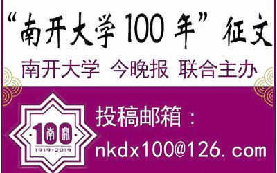 张文中：爱南开是我们的本分